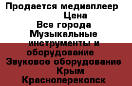 Продается медиаплеер iconBIT XDS7 3D › Цена ­ 5 100 - Все города Музыкальные инструменты и оборудование » Звуковое оборудование   . Крым,Красноперекопск